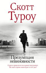 Icon image Презумпция невиновности