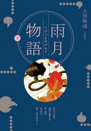 Icon image 雨月物語（下）
