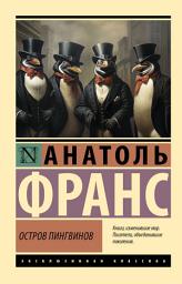 Icon image Остров пингвинов