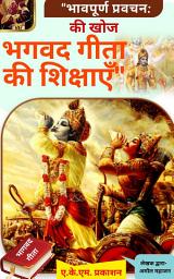 Icon image भगवद गीता के उपदेश 18 अध्यायों की सरल व्याख्या | धर्म, कर्म और मुक्ति का पथ: जीवन, कर्म और आत्मबोध की सम्पूर्ण मार्गदर्शिका जीवन का रहस्य