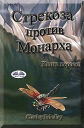 Icon image Стрекоза против монарха: Книга первая