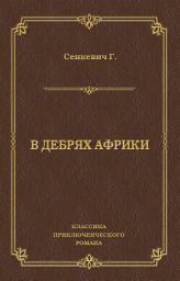 Icon image В дебрях Африки