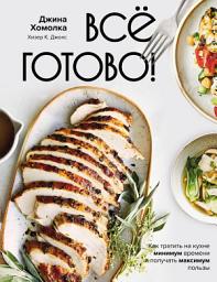 Icon image Все готово! Как тратить на кухне минимум времени и получать максимум пользы