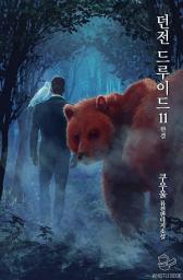 Icon image 던전 드루이드 11권 (완결)