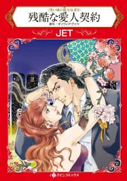 Icon image 残酷な愛人契約: ハーレクインコミックス