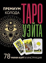 Icon image Таро Уэйта. Премиум колода. 78 мини-карт и инструкция
