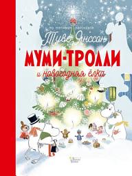 Icon image Муми-тролли и новогодняя ёлка