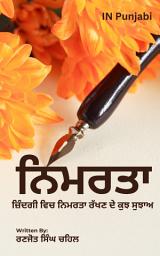 Icon image ਨਿਮਰਤਾ Nimratta in Punjabi : ਜ਼ਿੰਦਗੀ ਵਿਚ ਨਿਮਰਤਾ ਰੱਖਣ ਦੇ ਕੁਝ ਸੁਝਾਅ