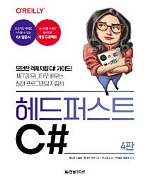 Icon image 헤드 퍼스트 C#(4판): 모던한 객체지향 C# 가이드! .NET과 유니티로 배우는 실전 프로그래밍 지침서
