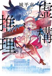 Icon image 虛構推理: 虛構推理