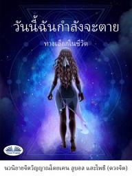 Icon image วันนี้ฉันกำลังจะตาย: ทางเลือกในชีวิต