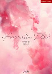 Icon image 포르말린 핑크 (Formalin Pink): 1권