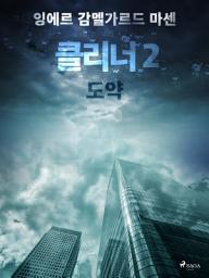 Icon image 클리너 2: 도약