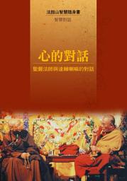 Icon image 心的對話—聖嚴法師與達賴喇嘛的對話