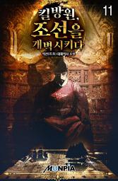Icon image 킬방원, 조선을 개벽시키다 11권