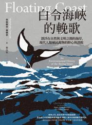 Icon image 白令海峽的輓歌：漂浮在自然與文明之間的海岸，現代人類殖民萬物的野心與潰敗