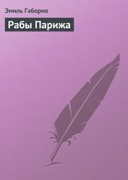 Icon image Рабы Парижа
