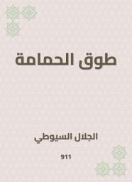 Icon image طوق الحمامة
