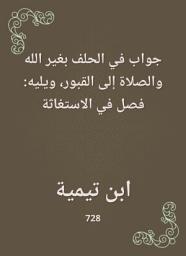 Icon image جواب في الحلف بغير الله والصلاة إلى القبور، ويليه: فصل في الاستغاثة