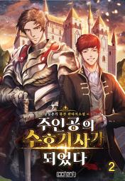 Icon image 주인공의 수호기사가 되었다 2권