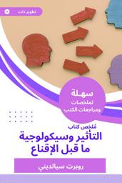 Icon image ملخص كتاب التأثير وسيكولوجية ما قبل الإقناع