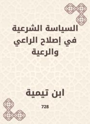 Icon image السياسة الشرعية في إصلاح الراعي والرعية