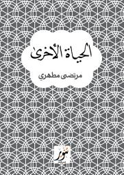 Icon image الحياة الأخرى