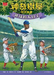 Icon image 神奇樹屋特別篇1：棒球的大日子（中英雙語，附學習單）