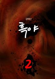 Icon image 흑야 2권
