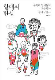 Icon image 할매의 탄생: 우록리 할매들의 분투하는 생애 구술사