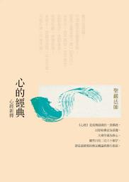 Icon image 心的經典：心經新釋(三版): Commentaries on the Heart Sutra