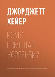 Icon image Кому помешал Уорренби?