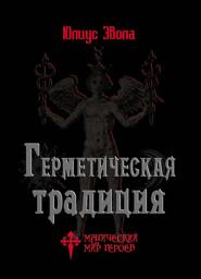 Icon image Герметическая традиция