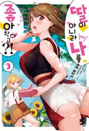 Icon image 딸이 아니라 나를 좋아한다고?!: 딸이 아니라 나를 좋아한다고?! 3