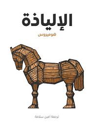 Icon image الإليَاذة