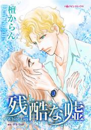 Icon image 残酷な嘘: ハーレクインコミックス