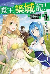 Icon image 魔王築城記！〜最強迷宮是近代都市〜
