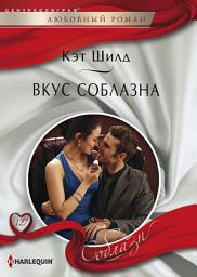 Icon image Вкус соблазна