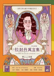 Icon image 拉封丹寓言集1：蟬á kah狗蟻（台法雙語．附台語朗讀）: 第 1 卷，书号：1
