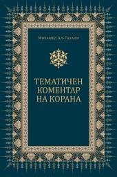 Icon image Bulgarian: Тематичен коментар на Корана (A Thematic Commentary on the Quran )
