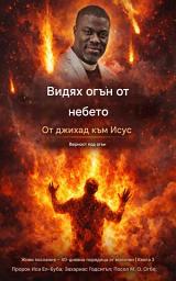 Icon image Видях огън от небето От джихад до Исус - Верност под обстрел Живи послания – 40-дневна поредица с молитви | Книга 3
