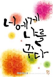 Icon image 너에게 나를 주다: 1권