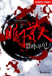 Icon image 안하무인 3권