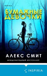 Icon image Бумажные девочки