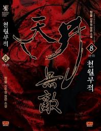 Icon image 천월무적 8 (완결)