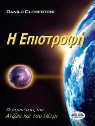 Icon image Η επιστροφή: Οι περιπέτειες του ατζάκι και του πέτρι