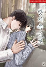 Icon image 향기 속으로 2