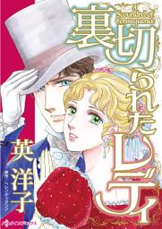 Icon image 裏切られたレディ: ハーレクインコミックス
