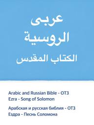 Icon image Arabic and Russian Bible - OT3: Ezra - Song of Solomon