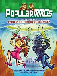 Icon image PopularMMOs. Совершенно Новый Мир